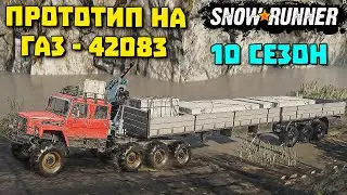 Газон на бездорожье! Мод на ГАЗ 42083 ! SnowRunner 10 сезон