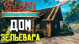 СТРОИМ ГОРОД В VALHEIM - ДОМ ЗЕЛЬЕВАРА #3