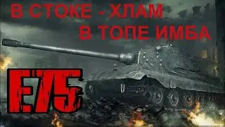 ✅ ПРОКАЧКА ВЕТКИ E100 / (9 lvl) E75 - В СТОКЕ ХЛАМ, В ТОПЕ ИМБА