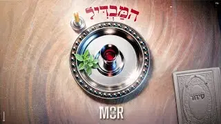 מור - המבדיל (Prod. by Yaaqov Lamay, Or Cohen)