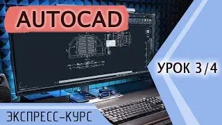 3/4 Урок Автокад (AutoCAD). Экспресс курс. Свойства объектов, слои, размеры, стили, тест.