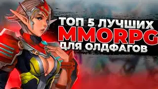 🔥 ТОП 5 ЛУЧШИХ ММОРПГ ДЛЯ ОЛДФАГОВ | ЛУЧШИЕ MMORPG 2005 - 2025 🔥