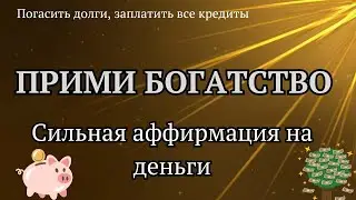 Сильная аффирмация на деньги. Погасить кредит, привлечь богатство и успех. #музыка #релакс #деньги