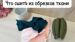 Что сшить из остатков ткани/ Идеи для шитья из лоскутков и обрезков/ Шитье для начинающих