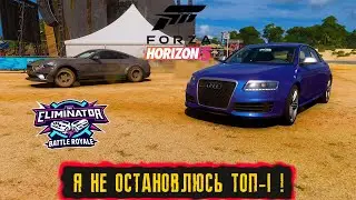 Я НЕ ОСТАНОВЛЮСЬ ТОП-1 ! ● FORZA HORIZON 5 ELIMINATOR ● ВЫШИБАЛА!