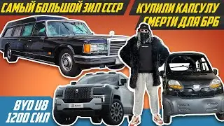 Нашли самый редкий ЗИЛ, тачку Big Russian Boss и 1200-сильного китайца BYD U8 | СССР, биг рашн босс