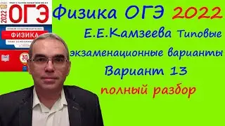 Физика ОГЭ 2022 Камзеева (ФИПИ) 30 типовых вариантов, вариант 13, подробный разбор всех заданий