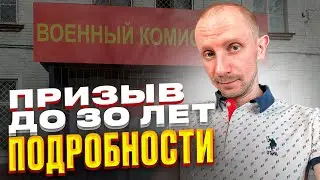 УВЕЛИЧЕНИЕ ПРИЗЫВНОГО ВОЗРАСТА ДО 30 ЛЕТ. НЮАНСЫ ПОСЛЕДНЕЙ РЕДАКЦИИ ЗАКОНОПРОЕКТА