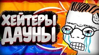 ХЕЙТЕРЫ ИДИОТЫ | ПОЧЕМУ МНОГИЕ ХЕЙТЕРЫ ТУПЫЕ ?