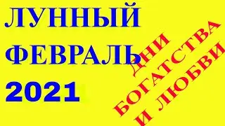 ЛУНА В ФЕВРАЛЕ 2021 ГОДА. ЛУННЫЙ ГОРОСКОП НА ФЕВРАЛЬ 2021