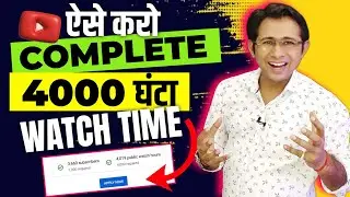 4000 Hours Watchtime Kaise Complete Kare | How To Complete 4000 Hours Watchtime | views kaise laye