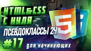 #17 HTML & CSS С НУЛЯ ДЛЯ НАЧИНАЮЩИХ | Псевдоклассы 2ч.