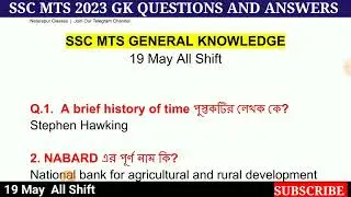 SSC MTS Exam Analysis 2023 in Bengali | 17 মে all শিফটে কী কী প্রশ্ন এসেছিল ? | MTS Bengali Question