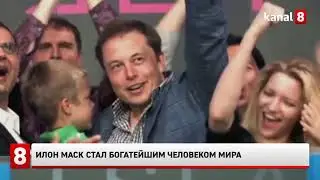 Илон Маск стал богатейшим человеком мира.