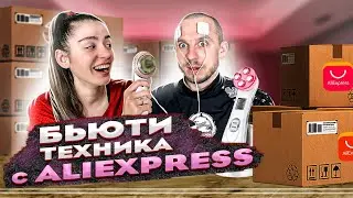 Тестирую на муже бьюти-гаджеты с AliExpress 😱 Ультразвук, RF лифтинг, EMS массажер для похудения