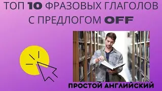 Топ 10 фразовых глаголов с предлогом OFF. Простой английский