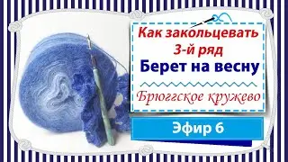 Вяжем берет на весну в технике брюггское кружево/ Как закольцевать 3-й ряд / Эфир 6