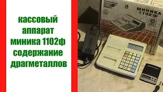 кассовый аппарат миника 1102ф содержание драгметаллов