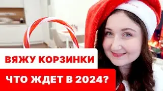 Вяжу для дома. Творческое предсказание на 2024. Готовлюсь к Новому году. Вязальный влог