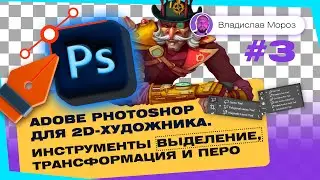 Adobe Photoshop для 2D-художника. Инструменты Выделение, Трансформация и Перо | Tutorial