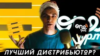 ЛУЧШИЙ ДИСТРИБЬЮТОР? (Freshtunes vs. ONErpm) | Почему я УШЁЛ из ONErpm