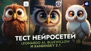 Лучше MIDJOURNEY ? Тестируем нейросети Leonardo Ai, BlueWillow и Kandinsky