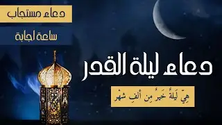 دعاء ليلة 29 من رمضان| دعاء ليلة القدر 2024