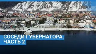 Соседи губернатора. Часть 2 | NGS24.ru