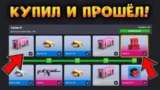 🔥КУПИЛ И ПРОШËЛ ВЕСЬ 5 СЕЗОН BATTLE PASS В БЛОК СТРАЙК В НОВОМ ОБНОВЛЕНИИ! || Block Strike