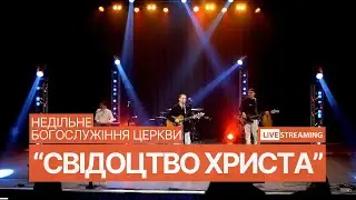 02.02.2025 Богослужіння церкви 