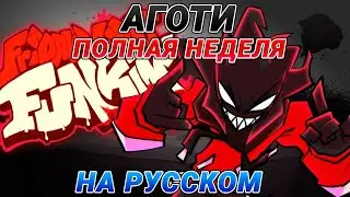 Аготи - Полная Неделя На Русском | Friday Night Funkin' (VS A.G.O.T.I Mod)