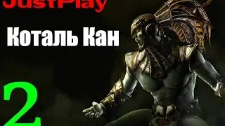 Прохождение Mortal Kombat X № 2 (Коталь Кан) [На русском языке]