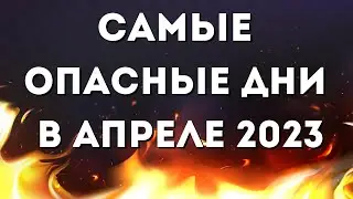 Неблагоприятные дни в апреле 2023. Опасные дни: когда следует проявить осторожность.