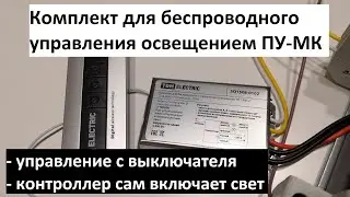 Беспроводное управление освещением ПУ-МК: управление со настенного выключателя, особенности работы