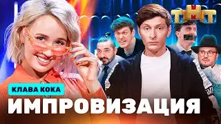 ИМПРОВИЗАЦИЯ НА ТНТ | Клава Кока