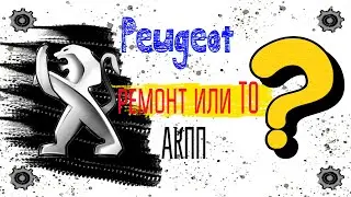 Дергается автомат на Пежо, ремонт или ТО !?  тест драйв..Пежо