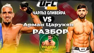 Царукян переедет Оливейру? Разбор и прогноз на бой Чарльз Оливейра VS Арман Царукян. UFC 300!