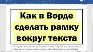 Как в Ворде сделать рамку вокруг текста