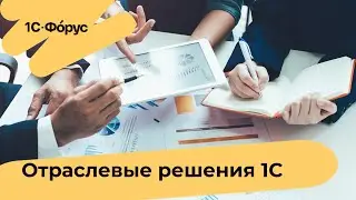 Отраслевые решения 1С