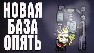 Oxygen Not Included СТРИМ НОВАЯ БАЗА ОПЯТЬ