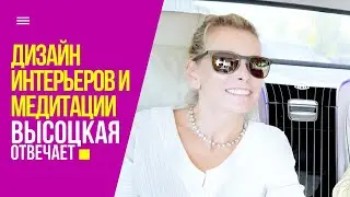 Дизайн интерьеров, медитации и прогулки с поэтами | «Высоцкая отвечает» №65 (18+)