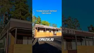 универсальный торговый павильонов #топкиоск #киоск #производство #павильон #строим #стройка #москва