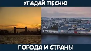 Угадай песню, в которой упоминается город или страна