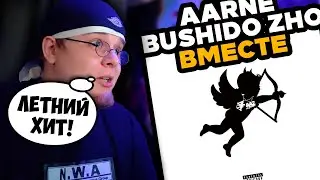 Aarne, BUSHIDO ZHO – ВМЕСТЕ / РЕАКЦИЯ K-DISS!