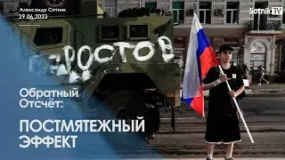 ПОСТМЯТЕЖНЫЙ ЭФФЕКТ