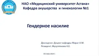 Гендерное насилие