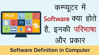 What is Software Definition in Hindi in Computer | सॉफ्टवेयर क्या होते है इनकी परिभाषा और प्रकार