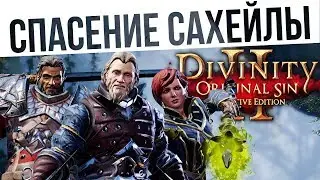 #46 Спасение Сахейлы! Ко-оп на макс сложности | Divinity: Original Sin 2 Definitive Edition