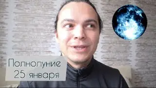 Полнолуние 25 января. Совершенствовать себя, группу и отношения. Виктор Андреев