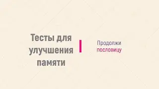 Как прокачать мозг. Простые упражнения для улучшения памяти